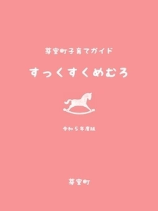 Cover image for 「子育てガイド」すっくすくめむろ